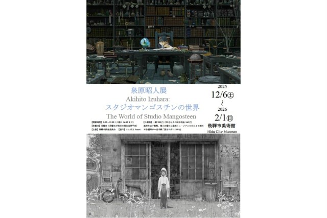 泉原昭人展　～スタジオマンゴスチンの世界～